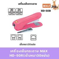 ราคา แนะนำ แนะนำ เครื่องเย็บกระดาษ Max Hd-50R (เย็บได้สูงสุด 30 แผ่น)TikTok (1734654549862942273)