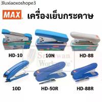ราคา เครื่องเย็บกระดาษ แม็กเย็บกระดาษ ยี่ห้อ MAX ครบทุกขนาด ใช้กับลวดเย็บเบอร์ 10,35 และ 3 คุณภาพมาตรฐานญี่ปุ่น เครื่องเย็บ (1734684615914521657)