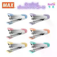 ราคา COD 100% ตัวแม๊กซ์เย็บกระดาษ MAX รุ่น HD-10 Tokyo Design แม็กซ์ ใช้ไส้แม็กซ์ เบอร์ 10 Stapler เครื่องเย็บกระดาษ สีพาสเทล (1733489648063448303)