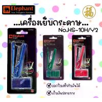 ราคา เครื่องเย็บกระดาษ Elephant ชุดเย็บกระดาษ No.HS-10H/Y2 จำนวน 1 ชุด (1734381056739739100)