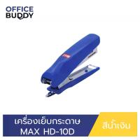ราคา แนะนำ แนะนำ เครื่องเย็บกระดาษ Max Hd-10D สีฟ้าTikTok (1734613354379445362)