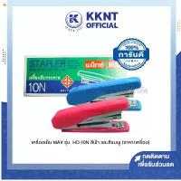 ราคา KKNT | เครื่องเย็บกระดาษ MAX รุ่น HD-10N พลาสติกหุ้ม สีฟ้า และสีชมพู (ราคา/เครื่อง) (1730241228305370017)