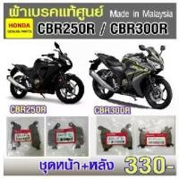 ราคา ผ้าเบรค Honda CBR 250 / CBR300 /CB 300F/500F/500X / CB400 เดิมติดรถ made in malaysia (1731947309119080298)