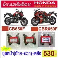 ราคา ผ้าเบรค CBR650F CB650F เดิมติดรถ made in malaysia (ใส่ได้ทุกปี) (1734363618234107902)
