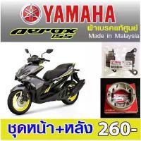ราคา ผ้าเบรค yamaha aerox แท้ศูนย์ made in malaysia (1734327747379758813)