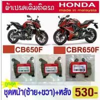 ราคา ผ้าเบรค CBR650F CB650F แท้ศูนย์ made in malaysia (ใส่ได้ทุกปี) (1734151381298152597)
