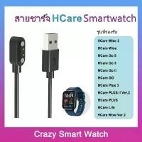 ราคา สายชาร์จ Hcare smartwatch GO 5 3 2 WISE 2 1 Plus 3 2 1 wow 3 2 1 life charger คลังสินค้า (1734059925213644617)
