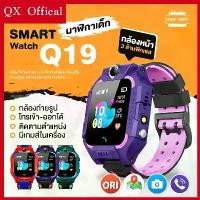 ราคา QXND Offical นาฬิกาเด็ก Q19 ใส่ซิม โทรได้ ระบบ GPS ติดตามตำแหน่ง ไฟฉาย SOS สำหรับเด็ก 3-12 ปี นาฬิกาป้องกันเด็กหาย นาฬิกาข้อมือ นาฬิกาติดตามตัวเด็ก smartwatch นาฬิกา (1734467881454634256)