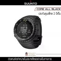 ราคา Suunto -Smartwatch นาฬิกาออกกำลังกาย รุ่น Core สี All Black รับประกันศูนย์ไทย 2 ปี นาฬิากรออกกำลังกาย GPS นาฬิกาวิ่ง นาฬิกาเดินป่า นาฬิกาทหาร นาฬิกาทาง (1734572451599452141)