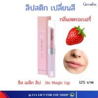 ราคา ลิปมันเปลี่ยนสี กิฟฟารีน ลิปสติก lipstick ลิป ลิปมันเปลียนสี ลิปกลอส ลิปสติกเปลี่ยนสี ลิปเปลี่ยนสี ชิส เมจิก ลิป Giffarine Sis Magic Lip ลิปปากชมพู (1733624097043154306)