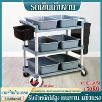 ราคา แนะนำ ขายดี รถเข็นเก็บจาน รถเคลียร์จาน รถเข็นศูนย์อาหารพร้อมกระบะ 3 ชั้นและถังขยะ Dish Collecting Trolley (1734471979482973629)
