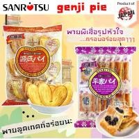 ราคา Sanritsu Genji Pie พายผีเสื้อรูปหัวใจอบกรอบ ขนมอบกรอบจากญี่ปุ่น ขนมญี่ปุ่น แสนอร่อย (1734068498202527469)
