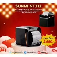 ราคา Sunmi NT212 Cloud Printer 58 mm. เครื่องพิมพ์ใบเสร็จแบบพกพา รองรับการเชื่อมต่อ USB + Bluetooth Wifi รองรับต่อกับโทรศัพ (1734579435966793076)