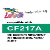 ราคา CF217A (Leader Toner) สำหรับ Hp Printer รุ่น Laser Jet Pro M102a / M102w / MFP M130a / M130nw / M130fn / M130fw ขายดีประจำเดือนนี้ (1732974060247155931)