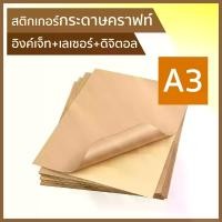 ราคา [TK ขายร้อน] A3 Brown kraft paper sticker for inkjet & laser & digital printer, A3 size (30, 100 sheets/pack) Multipurpose label, Label sticker -Adbel (1734564497967121617)