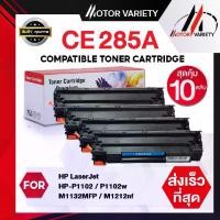 ราคา MOTOR ตลับหมึก CE285A (แพ็ค10) CE285/285A/285 สำหรับ HP Printer LaserJet P1102/P1102w/M1132/M1212 (1734479610707740503)