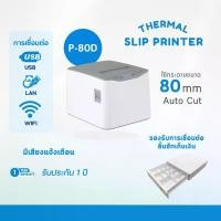 ราคา [พร้อมส่ง] Smartpos P-80D เครื่องพิมพ์ใบเสร็จ80MM receipt printerเครื่องปริ้นใบเสร็จ-สลิปรุ่นUSB/LAN/WiFi ตัดกระดาษอัตโนมัติพิมพ์ได้กว้างสุด80MM เครื่อง (1733649157879858431)