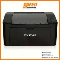 ราคา PANTUM Mono Laser Printer P2500W Wi-Fi Direct เครื่องปริ้น : By Speed Computer (1729626842979141832)