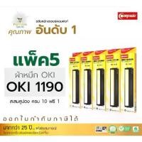 ราคา COMPUTE ตลับผ้าหมึก Ribbon Dot matrix Printer ML-1190 / OKI1190 ML1190 ยาว16 เมตร รับประกัน (1733107598613251539)