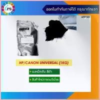 ราคา ผงหมึกเติม HP/Canon สีดำเกรดพรีเมี่ยม 1kg สำหรับเครื่องเลเซอร์ HP/Canon Laser printer( Mono Printer) สปอตสินค้า (1733037008087451375)