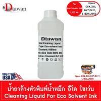 ราคา CODDTawan น้ำยาล้างหัวพิมพ์ น้ำหมึก Eco Solvent Ink คุณภาพสูง SOLVENT Cleaning Liquid For Printer Eco Solvent Ink 1,000 ML.TikTok (1734058569641199563)
