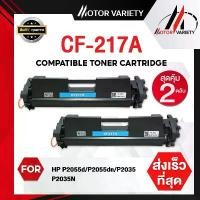 ราคา MOTOR หมึกเทียบเท่า CF217A (2ตลับ) CF217/217A/217 สำหรับ HP Printer LaserJet Pro M102/M130/M120 ที่นิยมมากที่สุด (1732687347303155098)