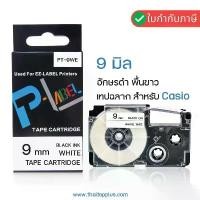 ราคา เทปพิมพ์ฉลาก Casio XR-9WE ( PT-9WE ) เทปพิมพ์ฉลาก สำหรับ Casio EZ-Label Printer จัดส่งที่รวดเร็ว (1734530847068947491)