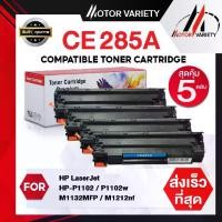 ราคา MOTOR Toner เทียบเท่า FOR HP CE285A CE285/HP85A/HP85/85A สำหรับ HP Printer LaserJet P1102/P1102w/M1132/M1212/M1214/M1217 (1733437601107183421)