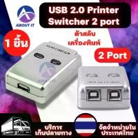 ราคา [เก็บเงินปลายทาง] ตัวสลับเครื่องพิมพ์ 2 Port (1ชิ้น) ตัวแปลงต่อพ่วง USB 2.0 Printer Auto Switcher 2 port กล่องแปลงเครื่องพิมพ์ Printer Switch USB 2.0 for puter PC Printer Mini (1733399819783538508)