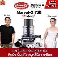 ราคา Marvel-X เครื่องเตรียมอาหาร 1300W 12 in 1 สารพัดประโยชน์ บด หั่น สับ ซอย สไลด์ คั้นน้ำส้ม น้ำมะนาว ตีแป้ง นวดแป้ง ตีไข่ ตีวิปครีม โถใหญ่ 2.5 ลิตร มีให้ 3 โถ *สินค้าพร้อมจัดส่ง* (1729567051478829831)