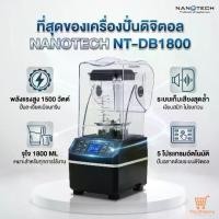 ราคา เครื่องปั่นดิจิตอล 1500W NANOTECH NT-DB1800 เครื่องปั่นสมูทตี้ เครื่องปั่นพลังสูง ปั่นน้ำแข็งละเอียด โถ 1.8 ลิตร (1734688377081333456)