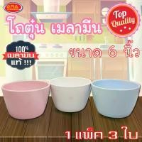 ราคา แนะนำ แนะนำ โถตุ๋น โถซุป ถ้วยเมลามีน โถ ขนาด 6 นิ้ว ( 1 แพ็ค 3 ใบ ) เมลามีนแท้ 100%TikTok (1733259825908319837)