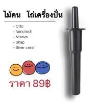 ราคา 【พร้อมส่ง】ไม้กวน ไม้คน ด้ามคน อะไหล่สำหรับเครื่องปั่น เครื่องปั่นน้ำผลไม้ อะไหล่ โถ 2 ลิตร ขายดี (1734278846320510542)