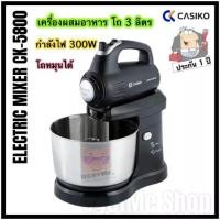 ราคา ❃‼️เครื่องผสมอาหาร เครื่องตีไข่ CASIKO โถ 3 ลิตร รุ่น CK-5800 ปรับความแรง 5 ระดับ☟ (1732992884156630919)
