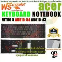 ราคา KEYBOARD ACER Backlit คีย์บอร์ด สำหรับ Acer Nitro 5 AN515-54 AN515-55 AN515-43 7 AN715-51 (1734556372453787548)