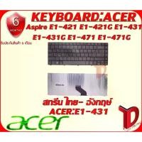 ราคา [COD] KEYBOARD:ACER E1-431 ใช้ได้กับรุ่น ACER Aspire E1-421, E1-421G, E1-431, E1-431G, E1-471, E1-471G (ไทย-อังกฤษ) (1733310110617666840)