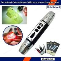 ราคา ไฟฉายส่องหิน หยก พลอย ไฟฉายเช็คเพชรพลอย ไฟเช็คอัญมณีต่างๆ Flashlight 4in1 (Wht+Ylw+UV365+UV395) (1733358867731809449)
