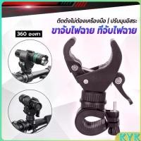 ราคา KYK ขาจับไฟฉาย สำหรับจักรยาน แท่นวางไฟฉาย สามารถหมุนได้ 360 องศา แข็งแรง Flashlight holder (1732923593069003910)