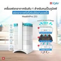 ราคา IQAir HealthPro 250 เครื่องฟอกอากาศ - รับประกัน 3 ปี (1732006719918540968)