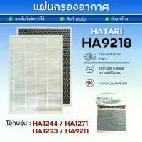 ราคา ที่นิยมมากที่สุด แผ่นกรองอากาศ HATARI HA9218 สำหรับ เครื่องฟอกอากาศ HA1244, HA1271, HA1293, HA9211 ไส้กรอง ฮาตาริ (1734200347700003963)