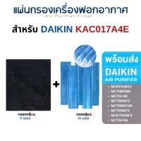 ราคา (ของแท้) DAIKIN แผ่นกรองอากาศ ไดกิ้น MCK57 MC70MVM6 ไส้กรอง เครื่องฟอกอากาศ Photocatalystic KAC017A4E (1729456861616244780)