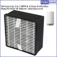 ราคา Sharp FU-NC01-W 360องศา ไส้กรองอากาศ 2-in-1 HEPA & คาร์บอน สำหรับเครื่อง เครื่องฟอกอากาศ (1734479976679113782)