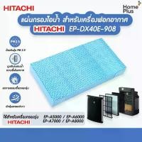 ราคา แผ่นกรองไอน้ำ Hitachi EP-DX40E-908 เครื่องฟอกอากาศ Hitachi EP-A5000 EP-A6000 EP-A7000 EP-A8000 แผ่นกรองความชื้น Hitachi (1734653337503958780)
