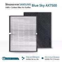 ราคา Orz - ไส้กรอง แผ่นกรองอากาศ Samsung Blue Sky AX7500 / AX90R7080WD/ST / AX7000 / AX70J7100WT/MG / CFX-C100/GB ฟิลเตอร์ กรองฝุ่น เครื่องฟอกอากาศ - Replacement Filter HEPA H13 Carbon PM2.5 (1732220212409