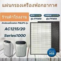 ราคา Fit Philips AC1215 กรองอากาศ H13 กรองอากาศประสิทธิภาพสูง FY1410 กรองกลิ่นคาร์บอน FY1413 เครื่องฟอกอากาศ ขายดีประจำเดือนนี้ (1731789408105170023)