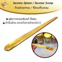 ราคา เครื่องหอมมวนหิน/เทียนหอมที่ตักผง ช้อนตักผง เครื่องหอม ไม้หอม ธูปหอม กำยาน ไม้กฤษณา ไม้จันทน์ ไม้จันทร์ มดยอบ อำพัน เลือดมังกร ทองเหลืองแท้ Incense Spoon / Incense Scoop (1734497305562416574)