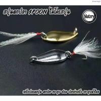 ราคา สปูน Spoon ไมโครสปูน 2.5g/3.5g/5g. เหยื่อปลอมสปูน ตกปลา กระสูบ ช่อน ปลาล่าเหยื่อ กระสูบน้ำไหล #ไมโครสปูน จัดส่งฟรี กทม (1734589217737442908)