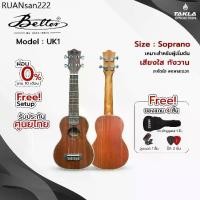 ราคา อูคูเลเล่ Soprano Better UK1 ไม้มะฮอกกานี เสียงใส กังวาน เหมาะสำหรับผู้เริ่มต้น (1734189094162957711)