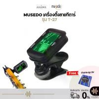 ราคา จูนเนอร์ Tuner เครื่องตั้งสาย Musedo T-27 ใช้งานง่าย คงทน แข็งแรง สามารถใช้ตั้งสาย กีต้าร์ เบส อูคูเลเล่ ได้ (1734406375685064072)