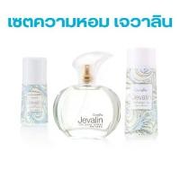 ราคา เซตความหอม เจวาลิน กิฟฟารีน โรลออน แป้งหอม น้ำหอม (1731774184792820179)